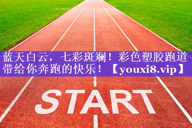 蓝天白云,七彩斑斓!彩色塑胶跑道带给你奔跑的快乐! 蓝天白云,七彩斑斓!彩色塑胶跑道带给你奔跑的快乐!