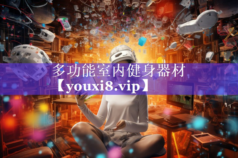 多功能室内健身器材
