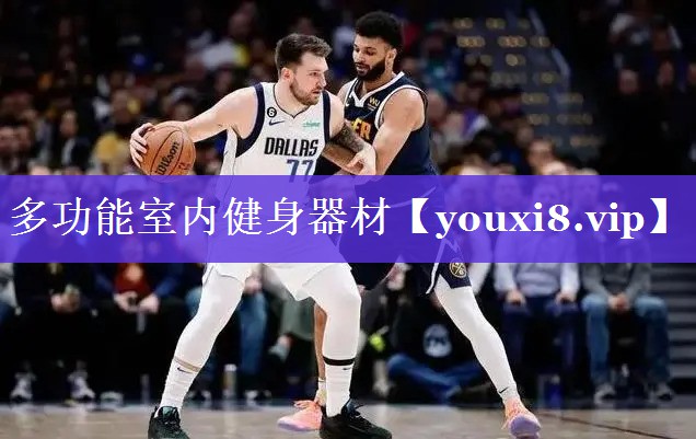 多功能室内健身器材