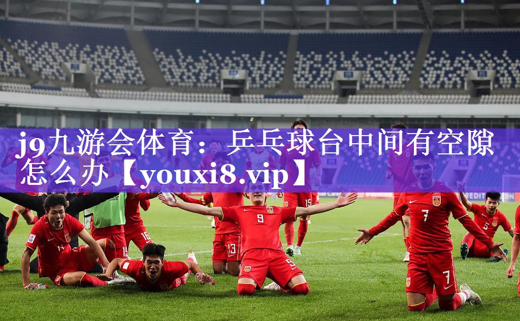 乒乓球台中间有空隙怎么办
