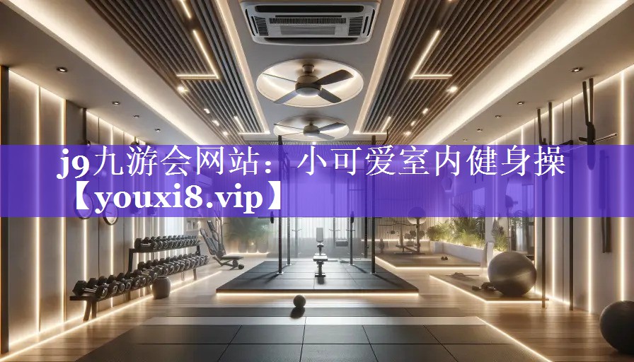 小可爱室内健身操