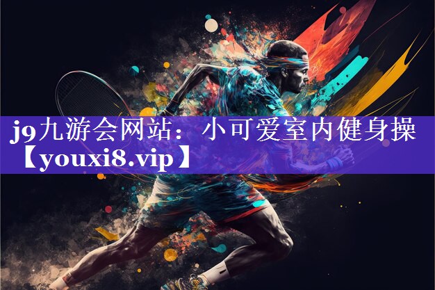 小可爱室内健身操