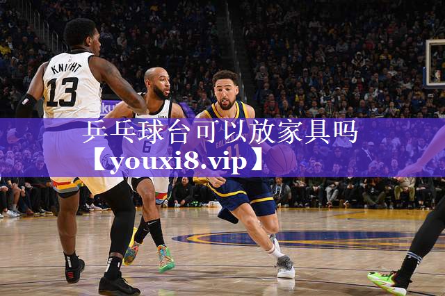 乒乓球台可以放家具吗