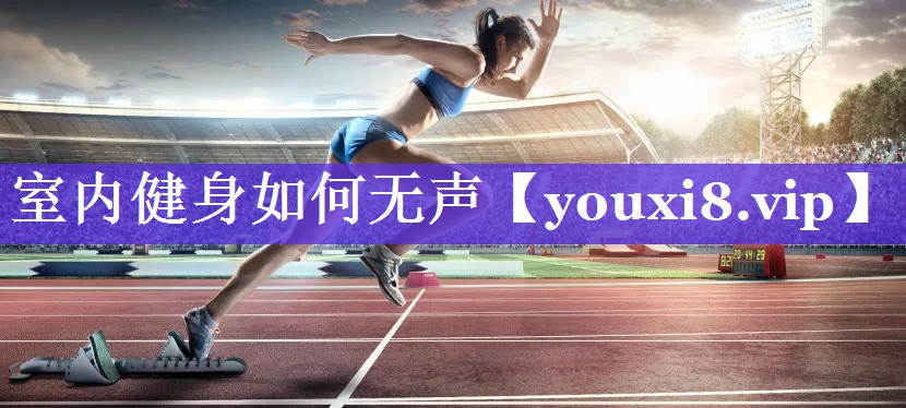 室内健身如何无声