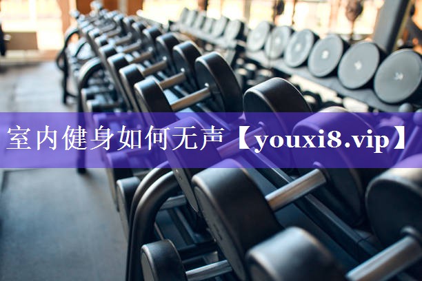 室内健身如何无声