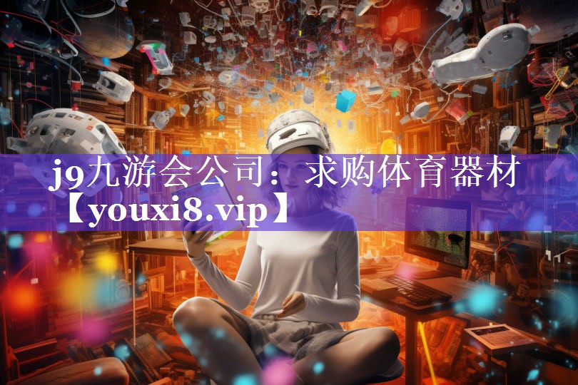 求购体育器材
